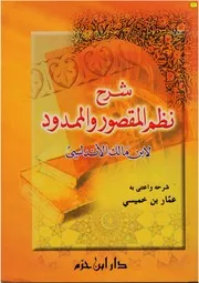 شرح نظم المقصور والممدود لابن مالك الأندلسي