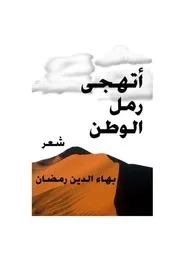 أتهجى رمل الوطن شعر بهاء الدين رمضان