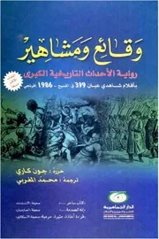 وقائع ومشاهير رواية الأحداث التاريخية الكبرى بأقلام شاهدي عيان 399 ق.م 1986م جون كاري