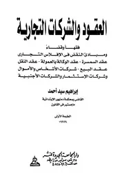 كتاب العقود والشركات التجارية فقهاً وقضاءً