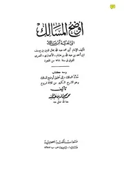 شروح الألفية لابن مالك أوضح المسالك لألفية ابن مالك لابن هشام المكتبة العصرية