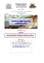 دور التحرير المالي في الأزمات والتعثر المصرفي عبد الغني حريري كتاب صيغة 4981