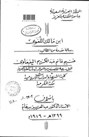 شروح الألفية لابن مالك ابن مالك اللغوي رسالة علمية