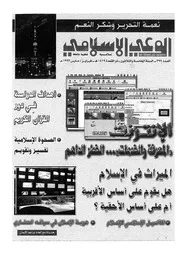 الوعي الإسلامي مجله الوعى الاسلامي العدد عدد رقم 399