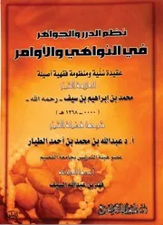39شرح كتاب نظم الدرر والجواهر في النواهي والأوامر لابن سيف