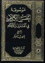 موسوعة فتوى ل عطيه صقر
