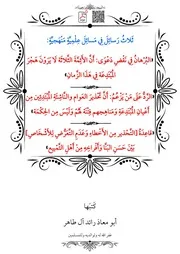 ثَلاثُ رَسائِلَ فِي مَسائِلَ عِلْمِيَّةٍ مَنْهَجيَّةٍ: 1- «البُرْهانُ فِي نَقْضِ دَعْوَى: أَنَّ الأَئِمَّةَ الثَّلاثَة لَا يَرَوْنَ هَجْرَ المُبْتَدِعَة فِي هَذَا الزَّمانِ» 2- «الرَّدُّ عَلَى مَنْ يَزْعُمُ: أَنَّ تَحْذيرَ العَوام والنَّاشِئَةِ المُبْتَدِئِين مِن أَعْيانِ المُبْتَدِعَةِ وَمَناهِجهم فِتْنَة لَهُمْ وَلَيْسَ مِن الحِكْمَة» 3- «قاعِدَةُ التَّحْذير مِن الأَخْطاءِ وَعَدَمِ التَّعَرُّضِ لِلأَشْخَاصِ بَيْنَ حَسَنِ البَنَّا وَأَفْراخِهِ مِنْ أَهْلِ التَّمْييع» – أبو معاذ رائد آل طاهر