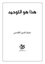 هذا هو التوحيـد