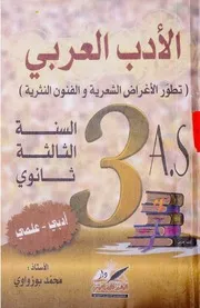 الأدب العربي (تطور الأغراض الشعرية والفنون النثرية) سنة 3 ثانوي