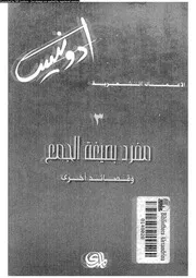الاعمال الشعرية الكاملة أدونيس