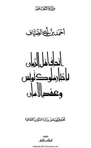 إتحاف أهل الزمان باخبأر ملوك تونس وعهد الأمان ل أحمد بن أبي الضياف