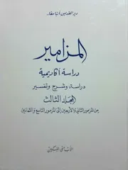 تفسير المزامير ج 3 الأب متى المسكين