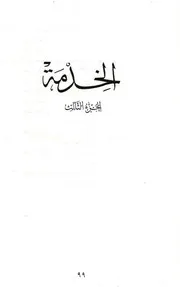 الخدمة ج 3 الأب متى المسكين