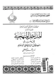 المداخل المنهاجية للبحث فى العلاقات الدولية فى الإسلام - نادية محمود مصطفى وآخرون