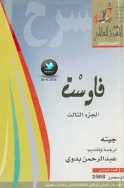 مسرحية جيته فاوست 3