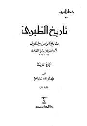 تاريخ الطبري تاريخ الرسل و الملوك ( 3)