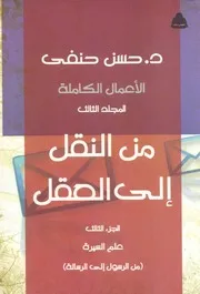 حسن حنفي الاعمال الكاملة من النقل الي العقل مجلد 3 علوم السيرة (من الرسول الي الرسالة)
