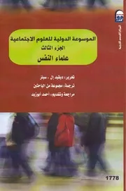 ديفيد ال. سيلز الموسوعة الدولية للعلوم الاجتماعية ج 3 علماء النفس