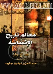 معالم تاريخ الإنسانية ويلز ج 3