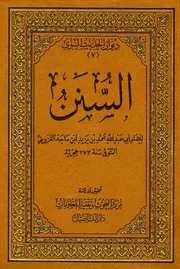 السنن ابن ماجه دار التأصيل