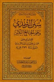 سنن الترمذي وهو الجامع الكبير دار التأصيل