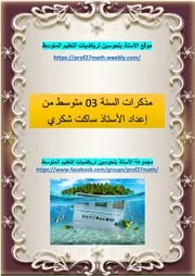 مذكرات السنة 3 متوسط من اعداد الأستاذ ساكت شكري بصيغة البي دي أف