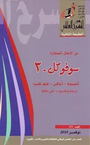 سوفكل 3 مسرحية انتيجونة و أجاكس و كتيت