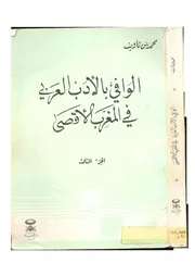 محمد بن تاويت، الوافي بالأدب العربي في المغرب الأقصى ج 3
