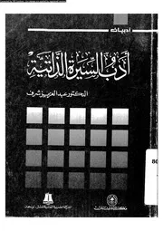 اعلام الادب العربي المعاصر سير و سيرة ذاتية 3