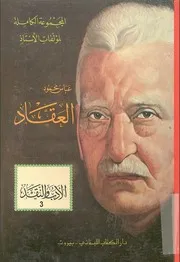 المجموعة الكاملة الأدب والنقد 3 ، ساعات بين الكتب عباس العقاد
