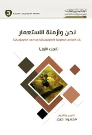 نحن وأزمنة الاستعمار