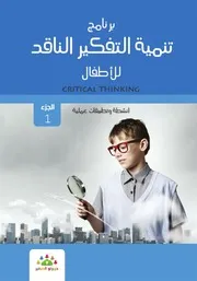 برنامج التفكير الناقد للاطفال ج 3