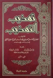 تهذيب التهذيب ابن حجر العسقلاني