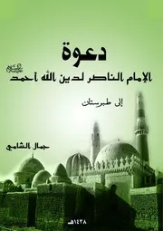 دعوة الإمام الناصر أحمد إلى طبرستان