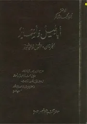 أباطيل وأسمار الأستاذ محمود محمد شاكر
