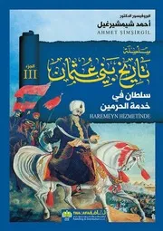 سلسلة تاريخ بني عثمان، (ج 3) سلالة أرطغرل أحمد شيمشيرغيل