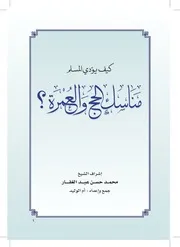 كيف يؤدي المسلم مناسك الحج والعمرة