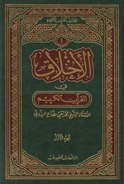 الأخلاق في القرآن \ الشيخ مصباح اليزدي