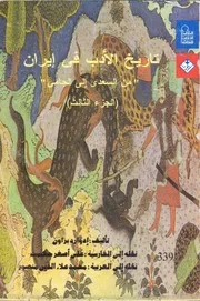 تاريخ الادب في ايران من السعدي الي الجامي ج 3