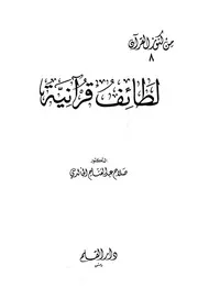 كتاب لطائف قرآنية صلاح عبدالفتاح خالدي