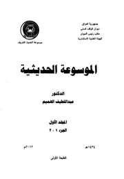 الموسوعة الحديثية - عبد اللطيف الهميم