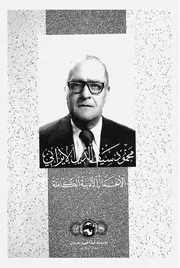 الاعمال الادبية الكاملة محمود سيف الدين الايراني 3