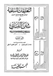 Altaleqat Alslfia Shrh Nasai /التعليقات السلفيه على سنن النسائي