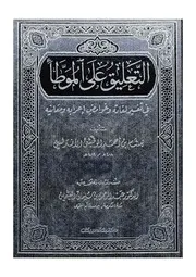 التعلیق علی المؤطا