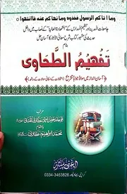اردو شروحات طحاوی شریف شرح معانی الآثار