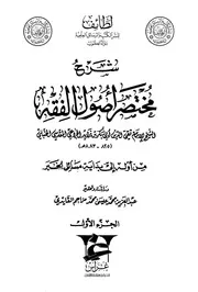 شرح مختصر أصول الفقه