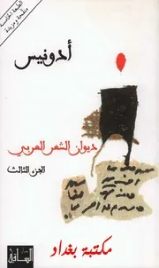 أدونيس ديوان الشعر العربي 3