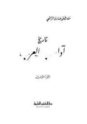 تاريخ آداب العرب ج 3