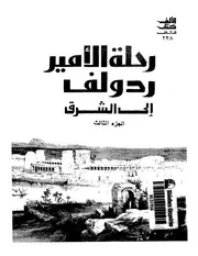 رحلة الأمير ردولف إلى الشرق ج 3