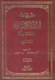 مسرحيات وليم شكسبير الكاملة جـ 3 الملاهي